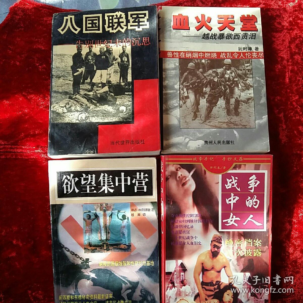 (天皇帝黄) (旧中国土匪揭秘 下册) (女兵与暴行) (战争中的女人)