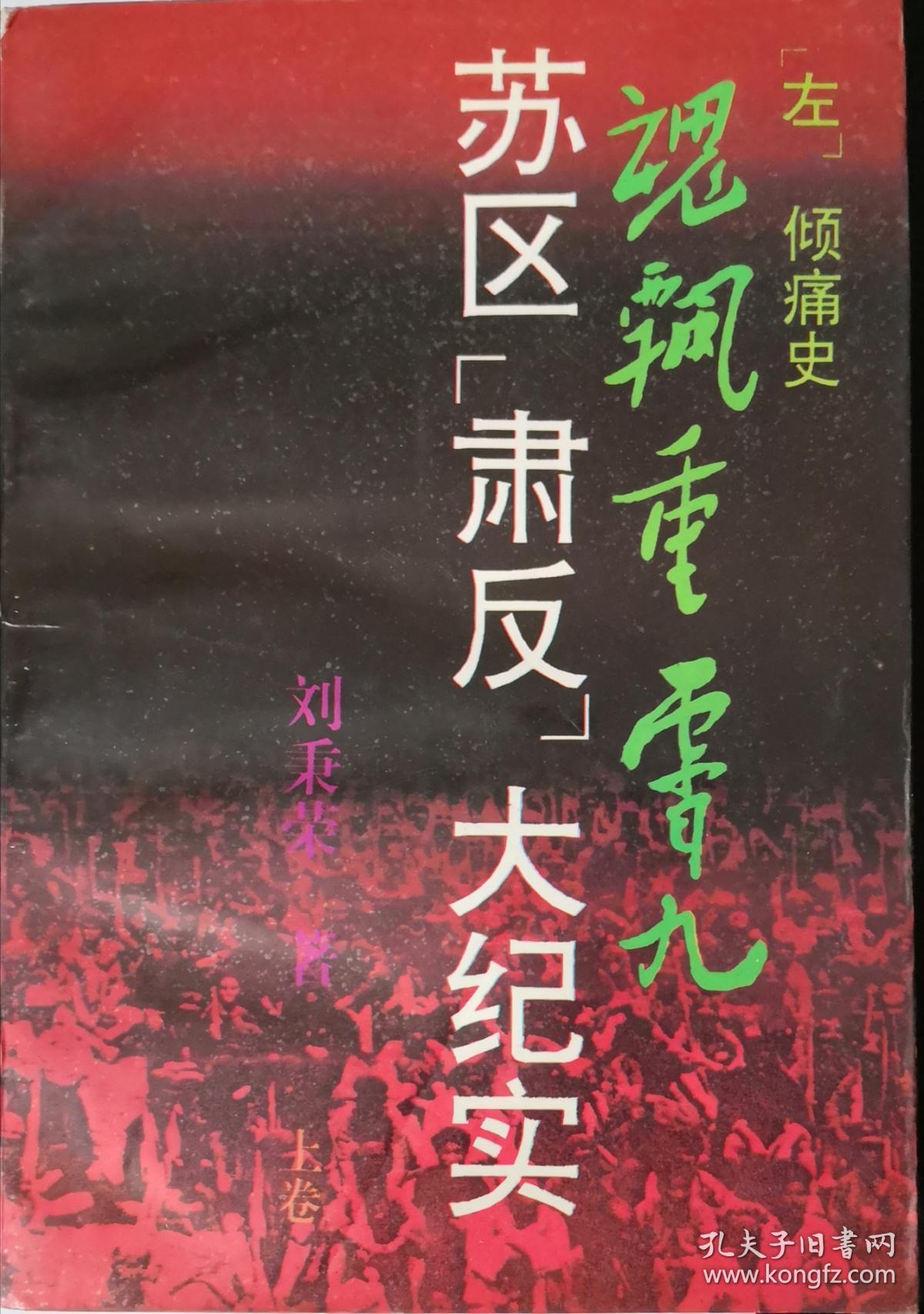 魂飘重霄九:苏区"肃反"大纪实【上下】