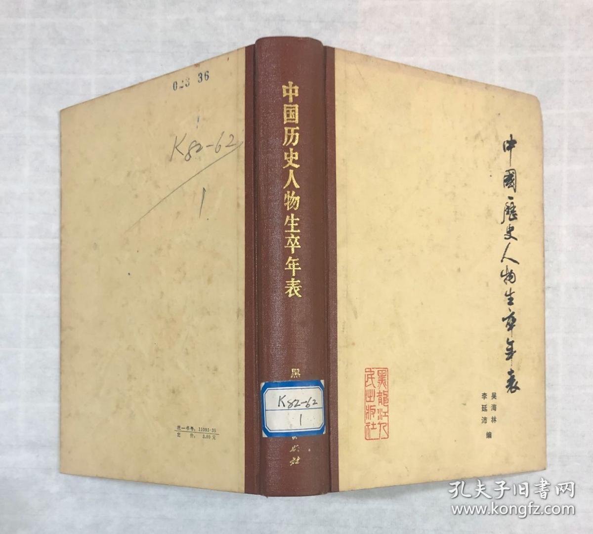 中国历史人物生卒年表