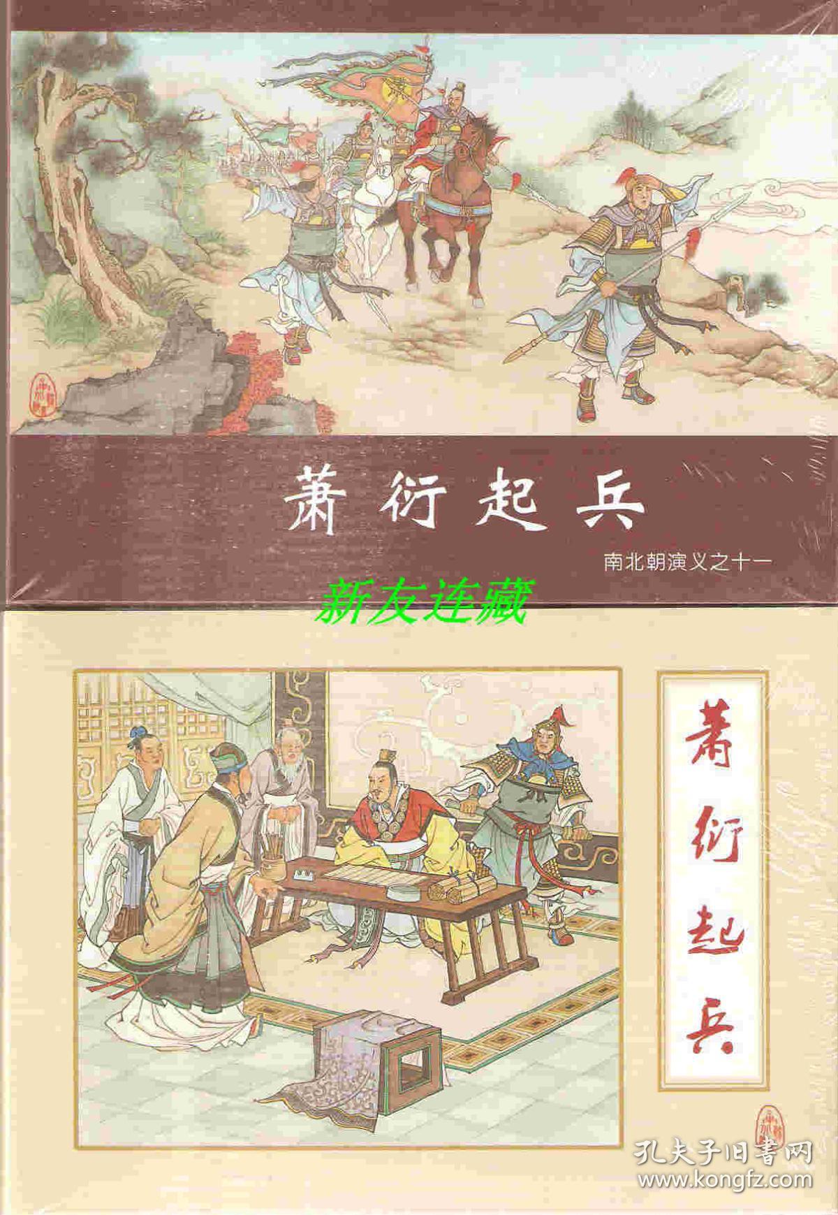 萧衍起兵·50开精装·未开封·南北朝演义之十一·一版一印·普通版!