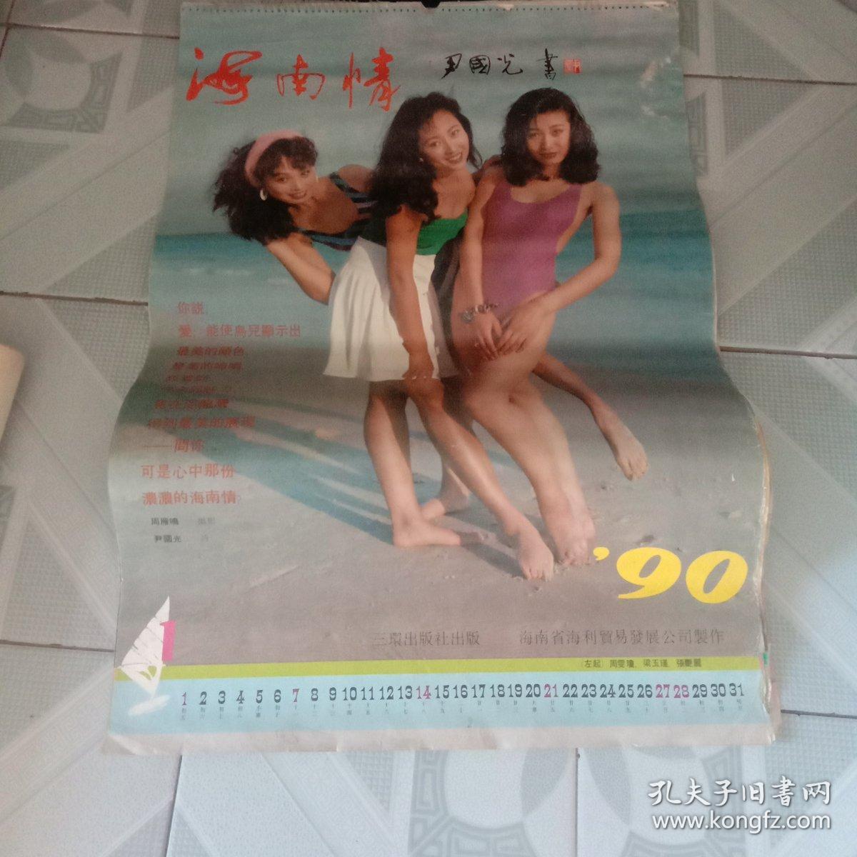 1990年挂历-海南情,12张全,76/52cm(刘冬,赵越,张琪等明星)