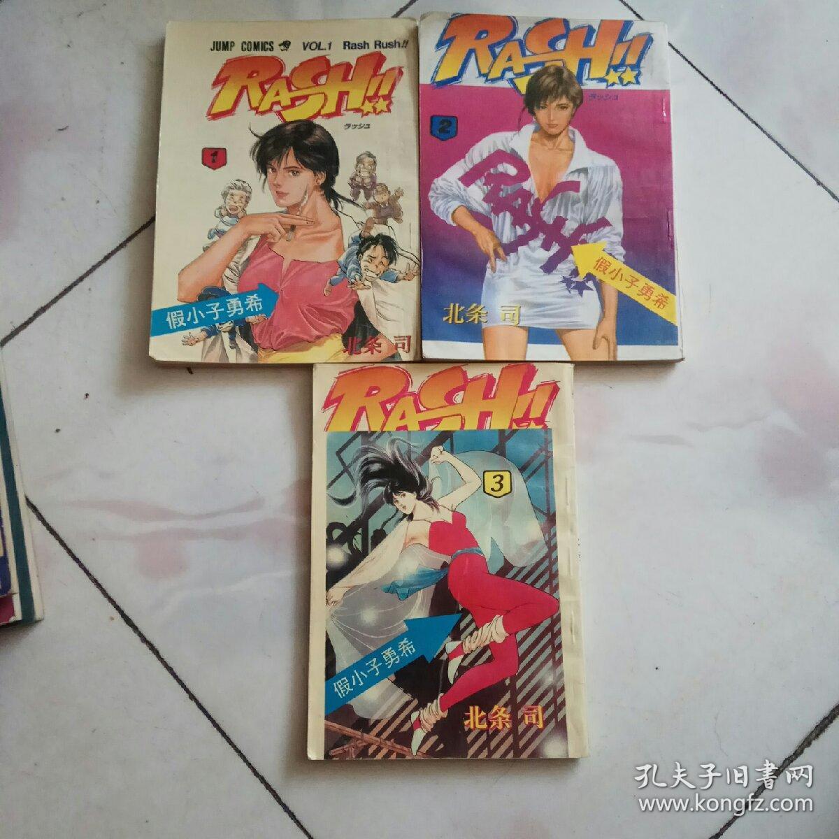 老版漫画 假小子勇希 1~3全