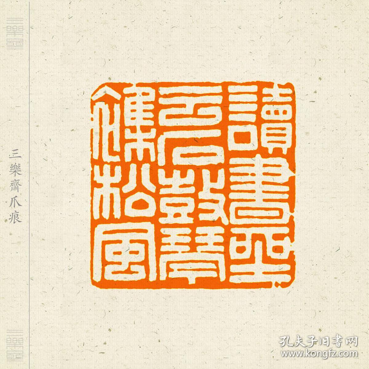 白文印 篆刻 闲章 印文:读书坐云石 鼓琴杂松风