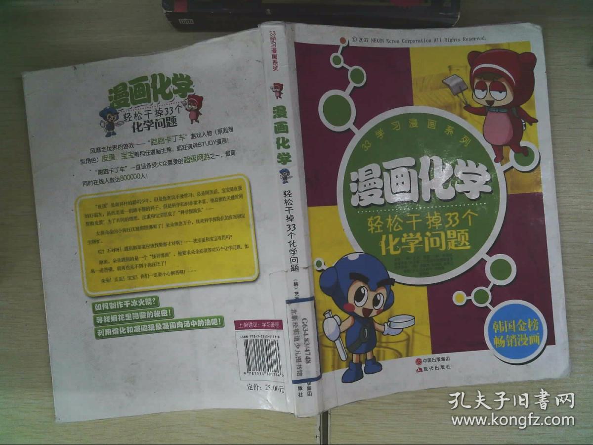 漫画化学:轻松干掉33个化学问题