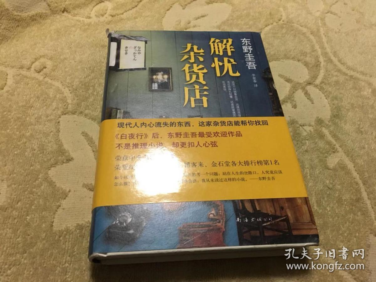 东野圭吾:解忧杂货店【精装正版】