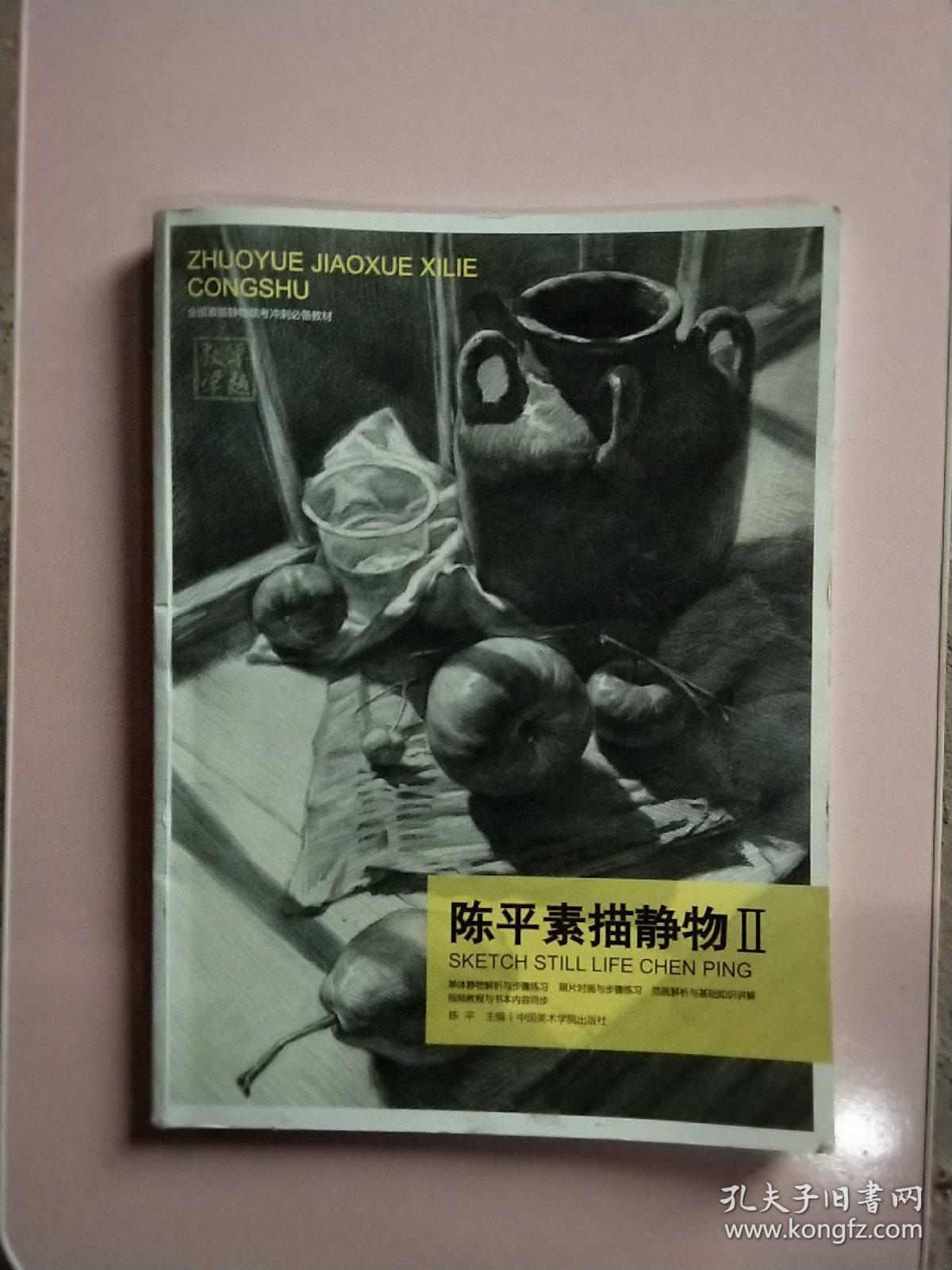 陈平素描静物2