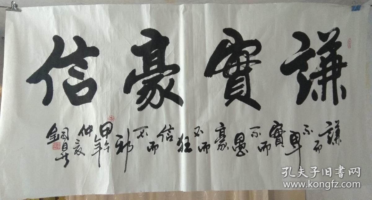 谦实豪信 (毛笔书法)