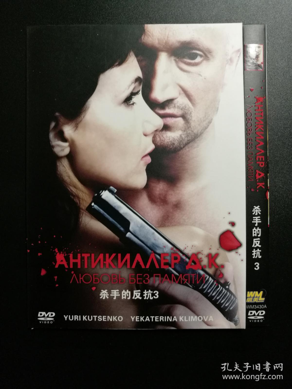 【俄罗斯电影】杀手的反抗3 dvd