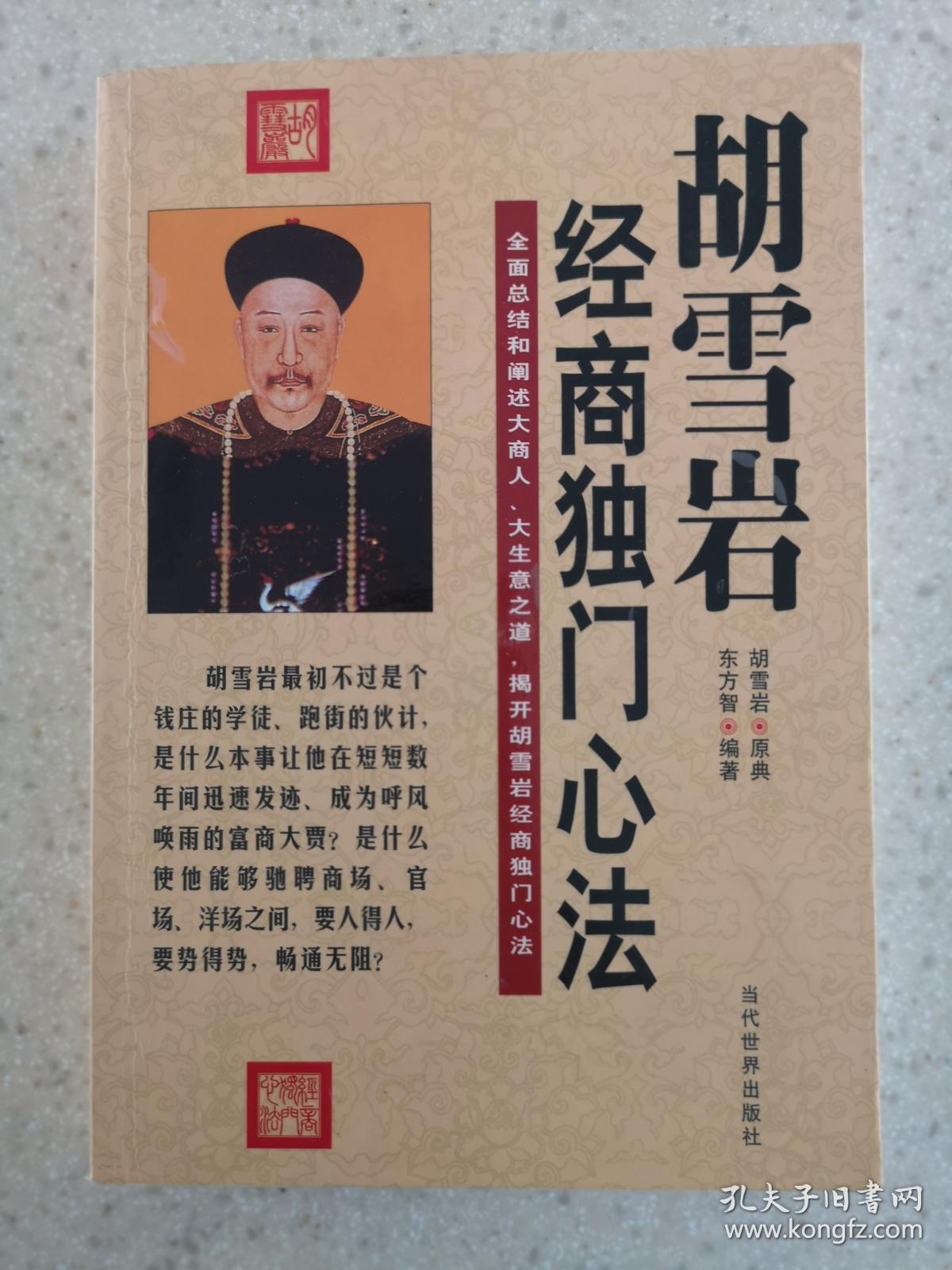 全面总结和阐述大商人,大生意之道,揭开胡雪岩经商独门心法