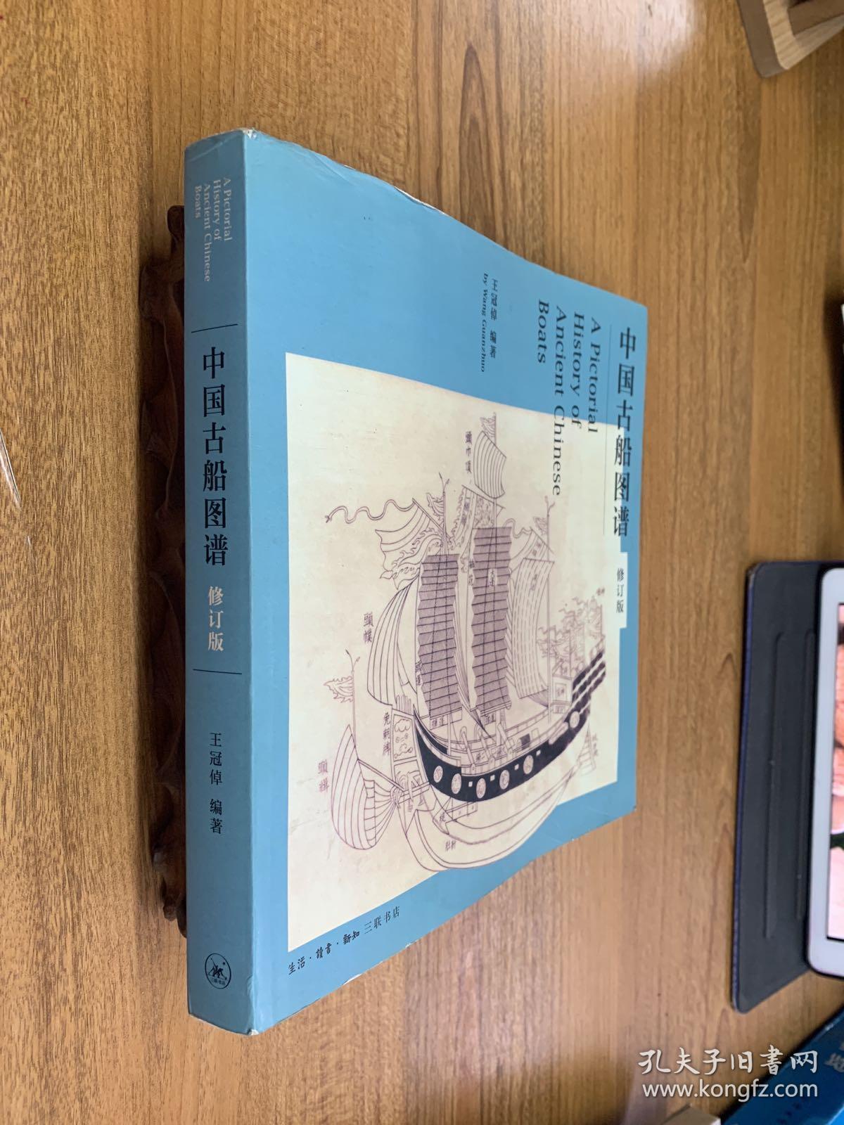 中国古船图谱(修订版)(可开发票)