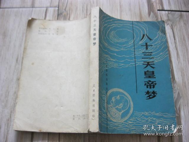 八十三天皇帝梦.