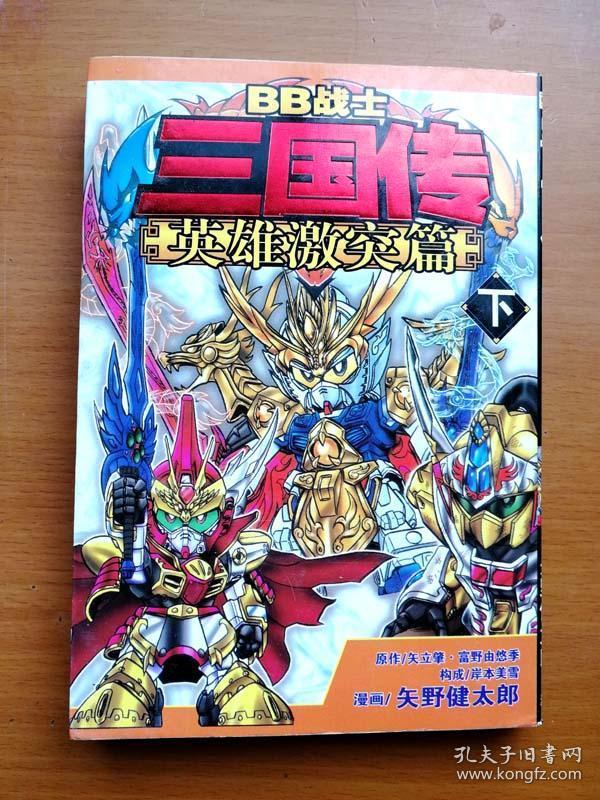 安徽文化音像出版社单行本漫画《bb战士三国传 英雄激突编》下