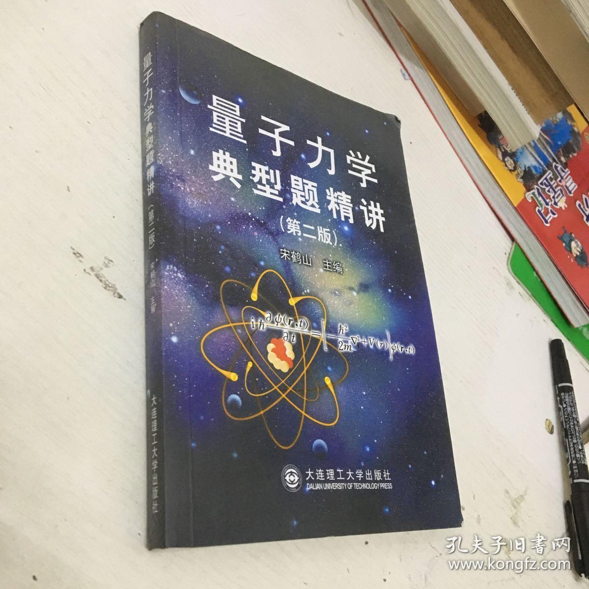 量子力学典型题精讲(第2版)