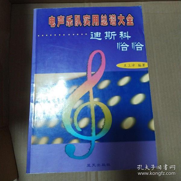 电声乐队实用总谱大全--迪斯科, 恰恰