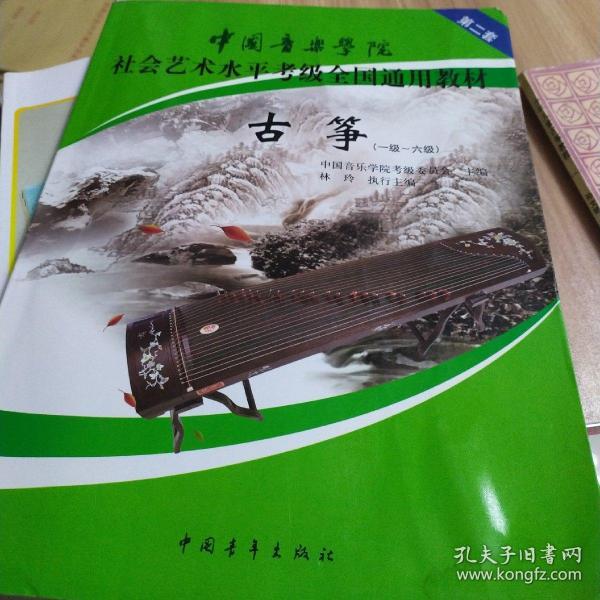 中国音乐学院 社会 艺术 水平 考级 全国 通用 教材 古筝(一级六级)
