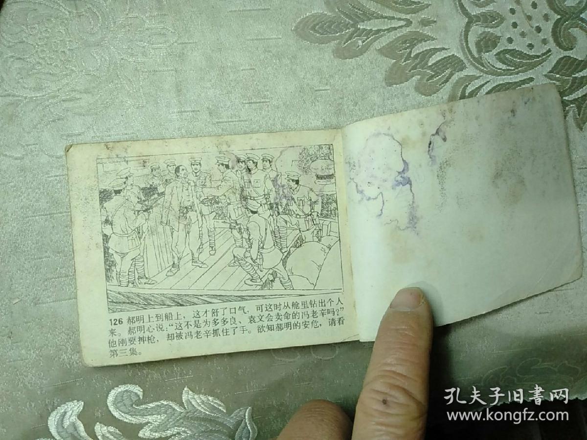 血溅津门,连环画之二,大闹天津卫