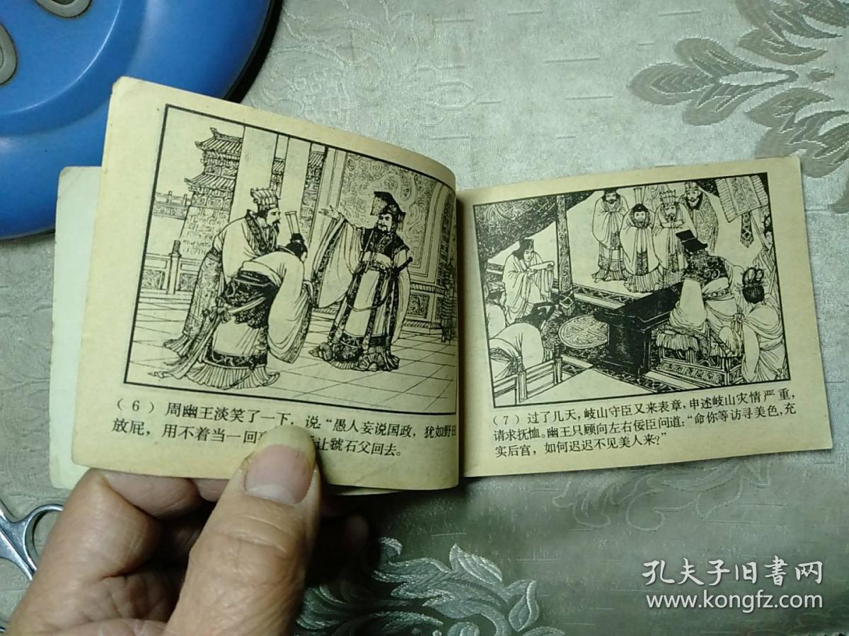 烽火戏诸侯,连环画东周列国故事