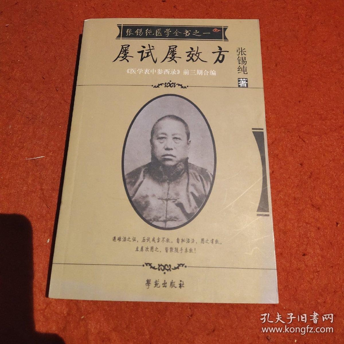 张锡纯医学全书之一屡试屡效方《医学衷中参西录》前三期全编;第四期