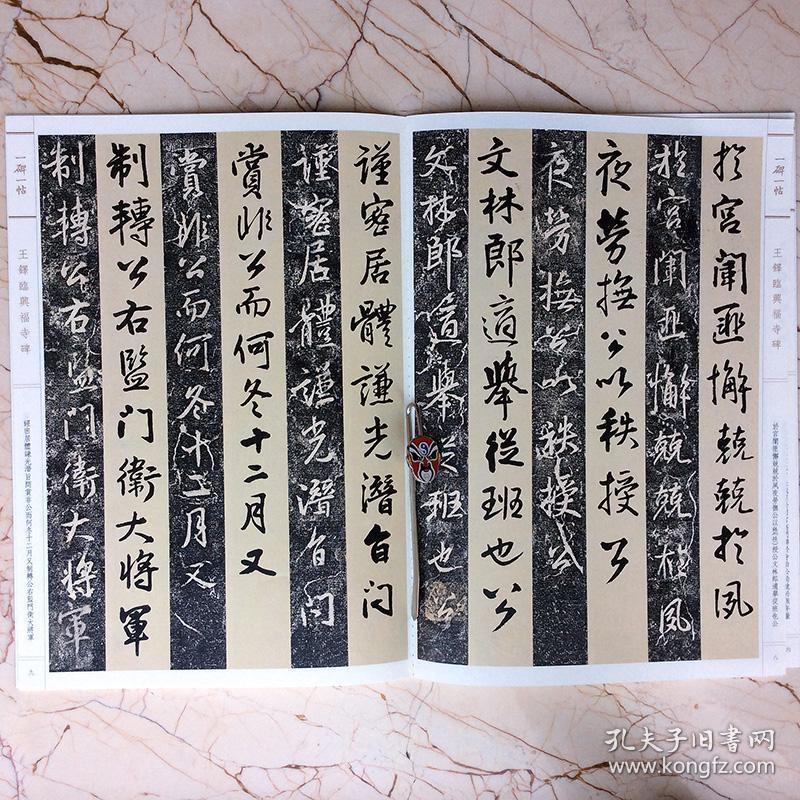 王铎临兴福寺碑一碑一帖孙宝文汉字书法碑帖行书字帖传统文化书籍正版