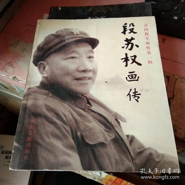 段 苏 权 画传 开国将军 画传第一辑