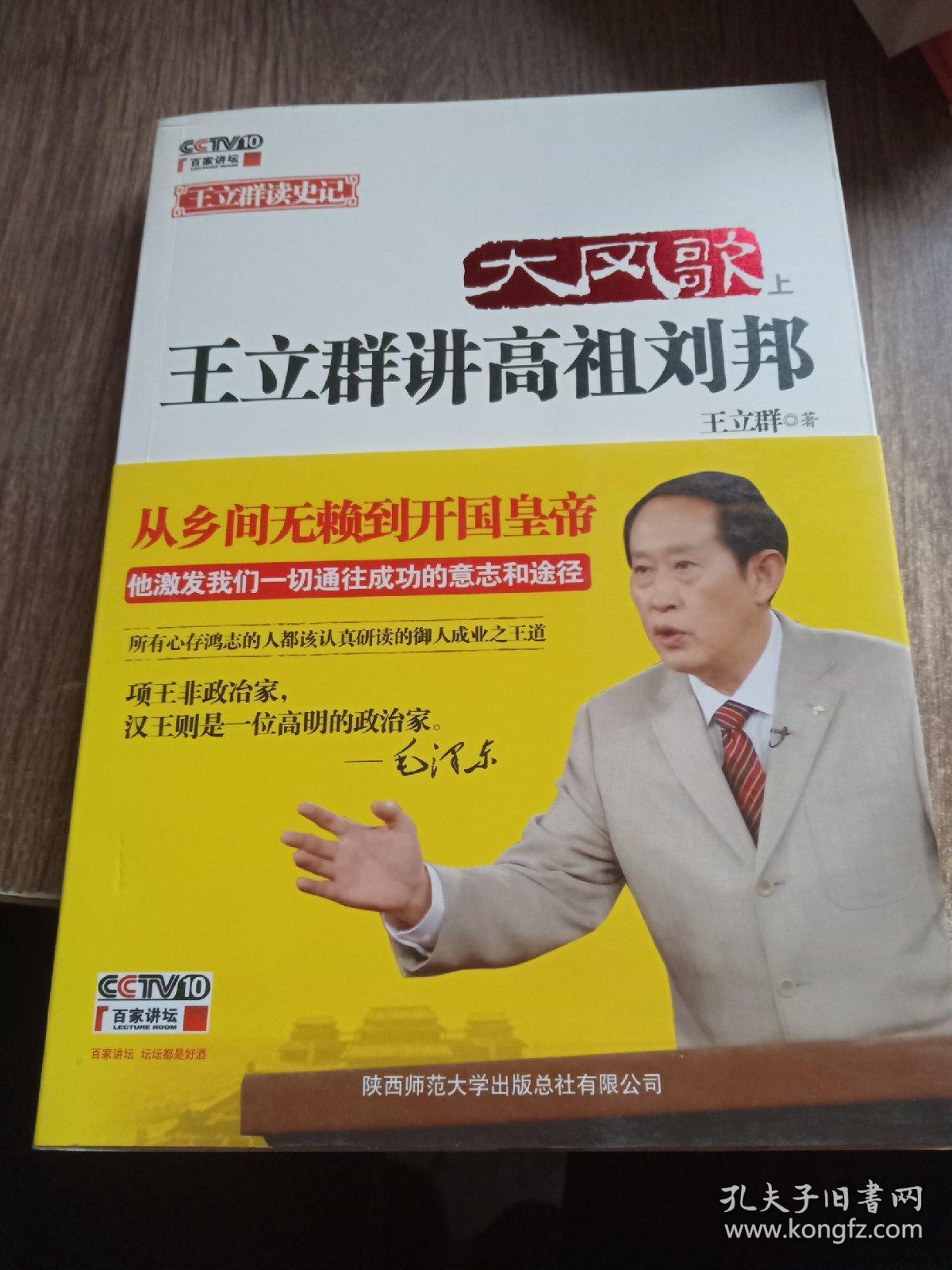 大风歌:王立群讲高祖刘邦(上,下册) 有现货
