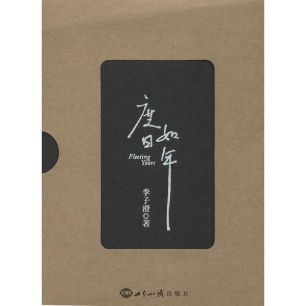 度日如年:fleeting years
