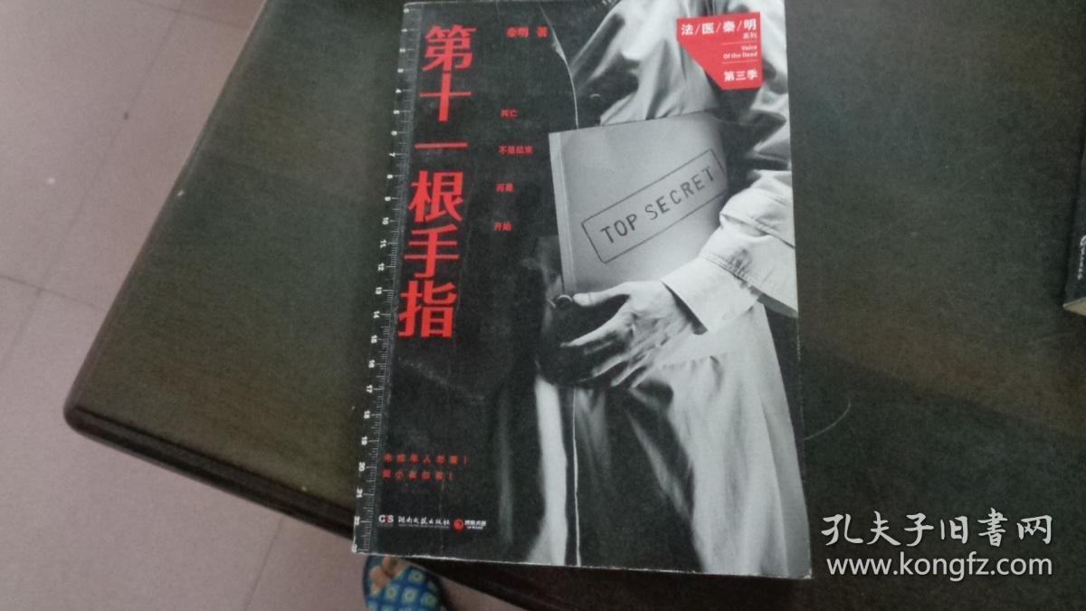 第十一根手指.