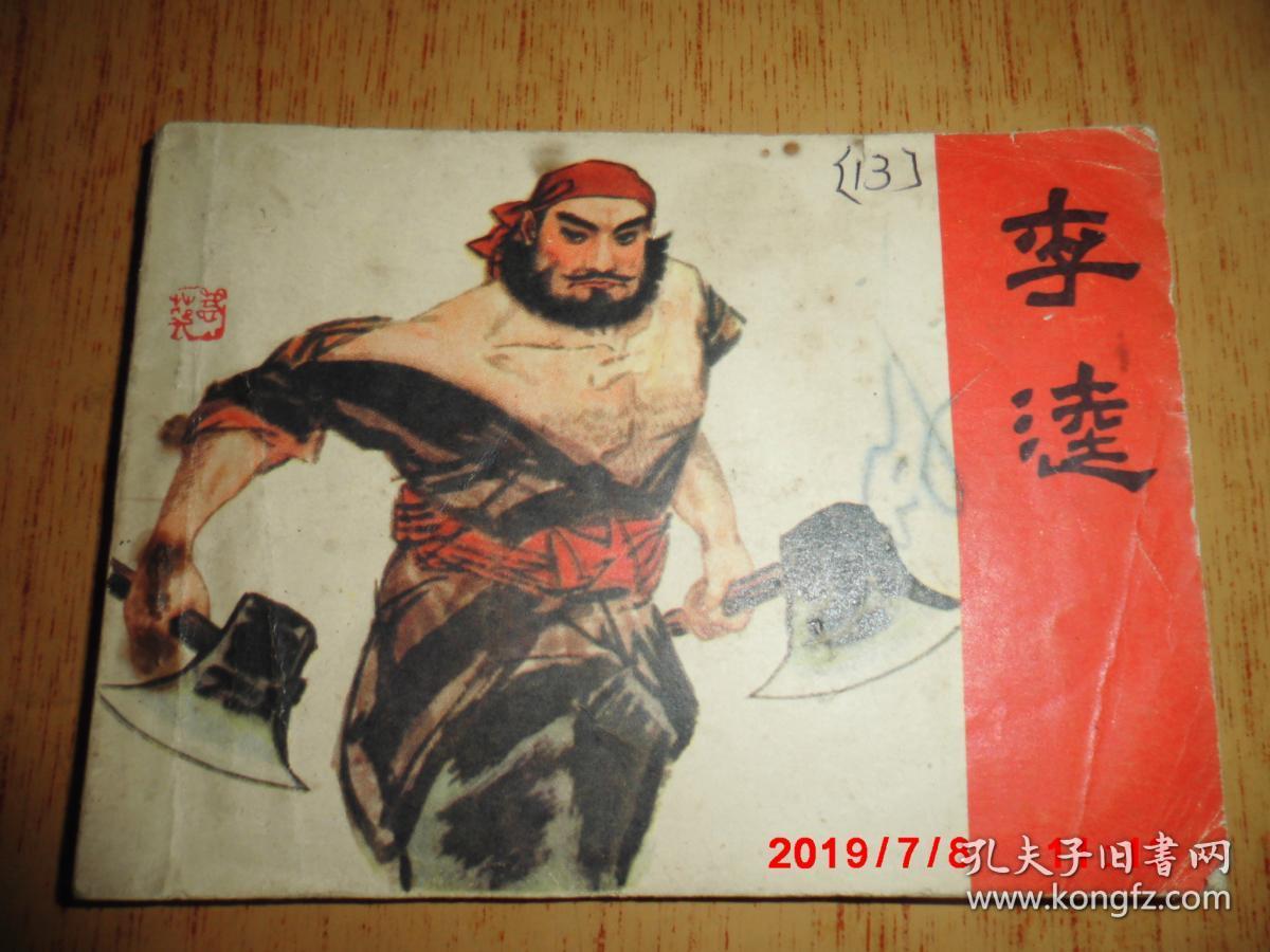 连环画 :李逵