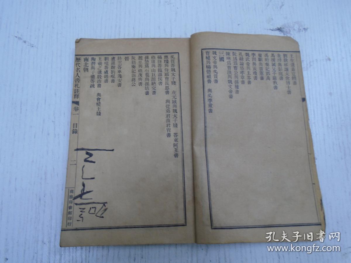 民国版《历代名人书札注释》卷一/周秦,汉,三国,晋,南北朝(乐毅报燕惠