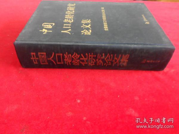 沈阳市人口老龄化论文_人口老龄化