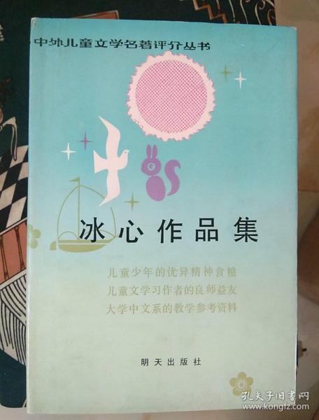 冰心作品集精装1986 一版一印 明天出版社