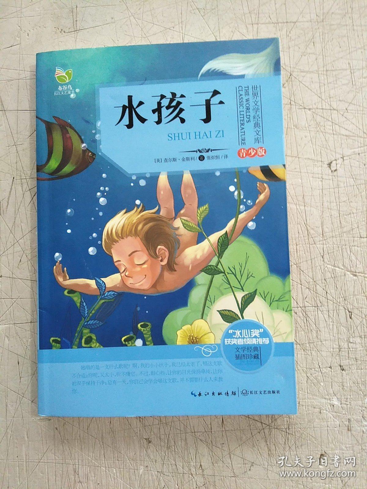 水孩子(世界文学经典文库青少版)