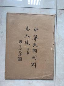 中华民国开国名人像30张