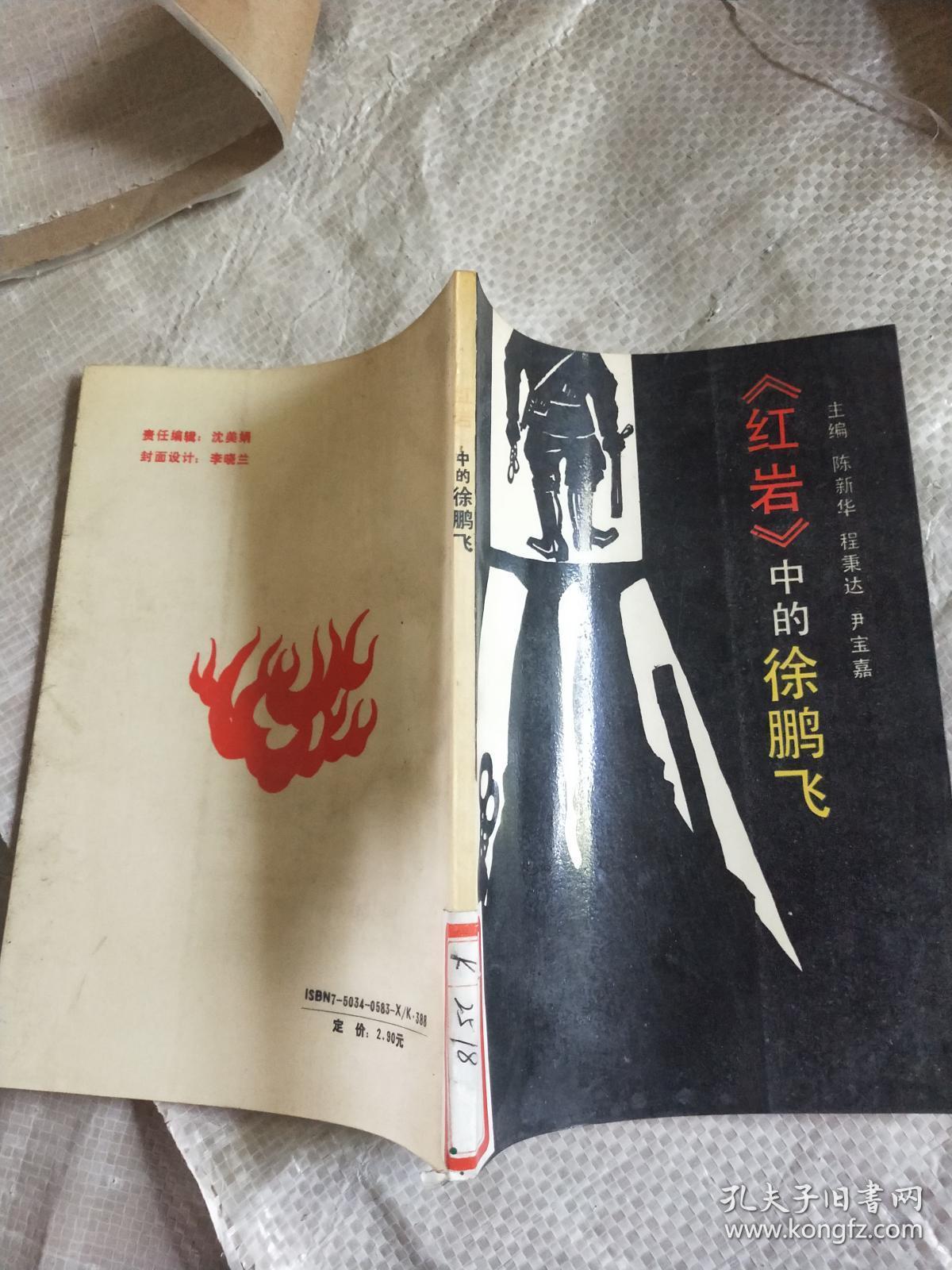 《红岩》中的徐鹏飞 (馆藏)