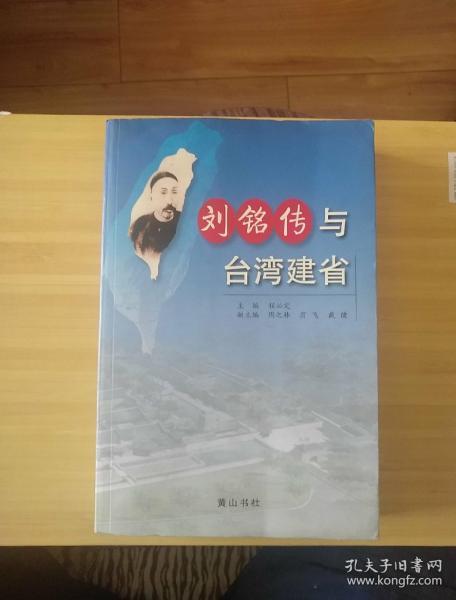 刘铭传与台湾建省