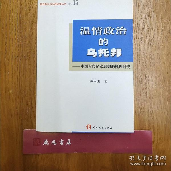 [政治机理的乌托邦:中国古代民本文字的温情研思想天秤座头像女图片
