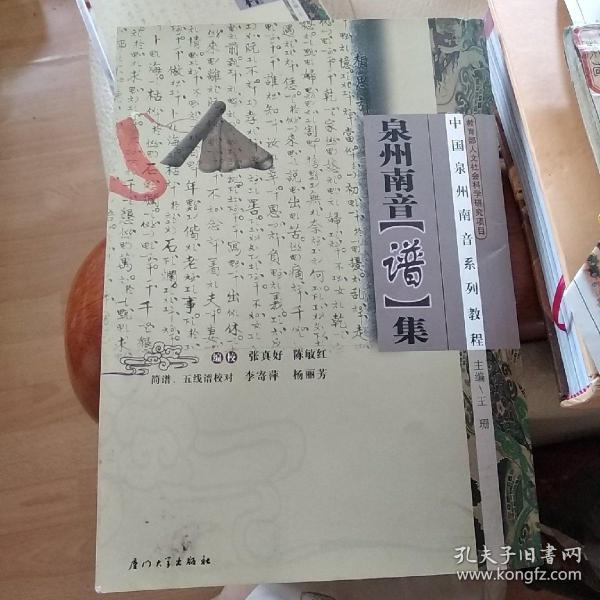 泉州南音[谱]集