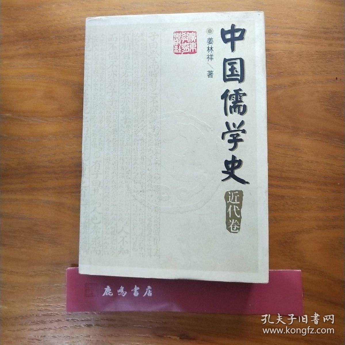 近代卷_姜林祥 著;姜林祥 主编_孔夫子旧书网
