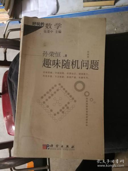 好玩的数学:趣味随机问题_孙荣恒著_孔夫子旧书网