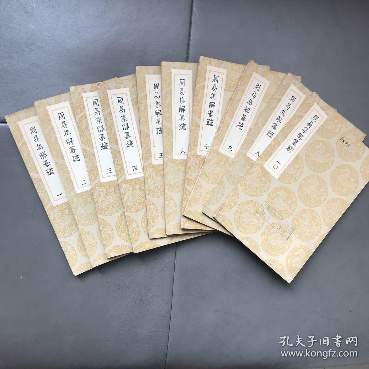 周易集解纂疏【全10册,仅存1,2,3,4,5,7,8,9,10
