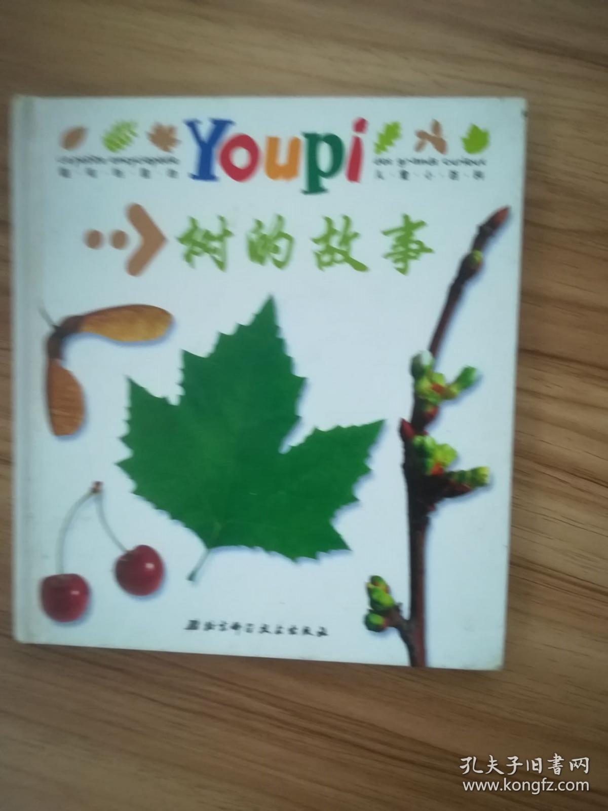 youpi小百科·树的故事