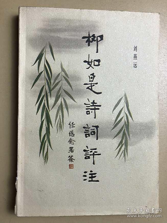 柳如是诗词评注_刘燕远_孔夫子旧书网