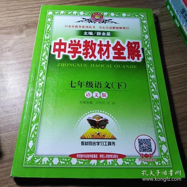 中学教材全解 七年级语文下 语文版 2017春