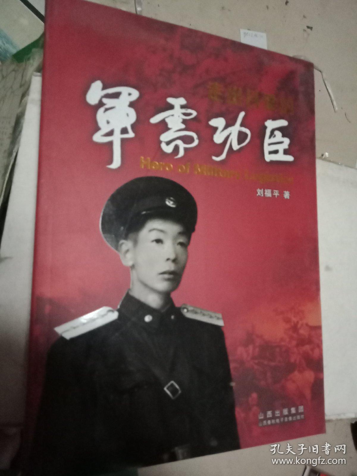 《走出吕梁的军需功臣》讲述了开国大尉刘恩明革命的传奇一生
