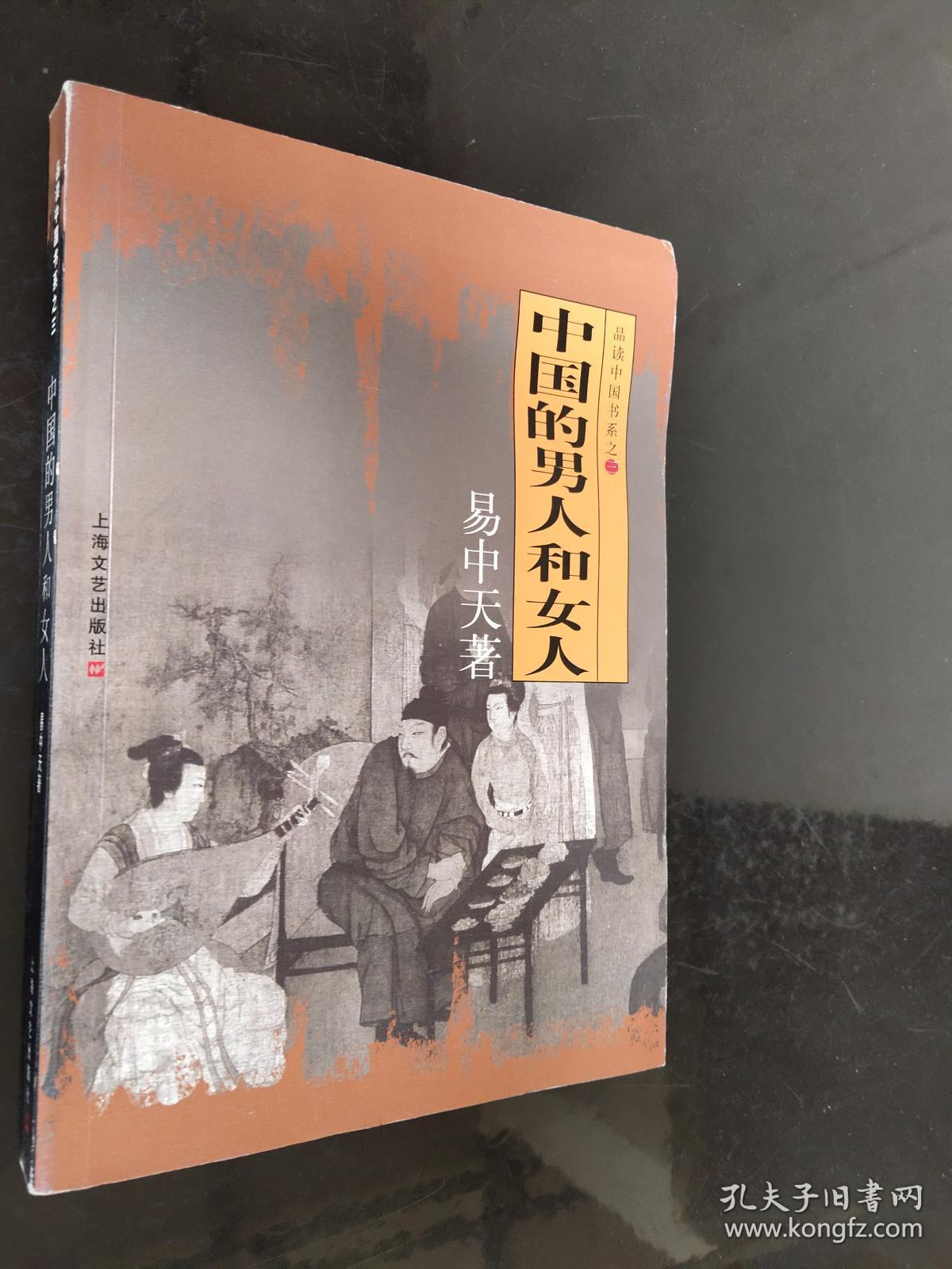 中国的男人和女人品读中国书系之三