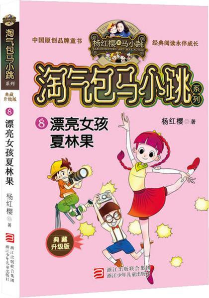 杨红樱淘气包马小跳系列典藏新版漂亮女孩夏林果