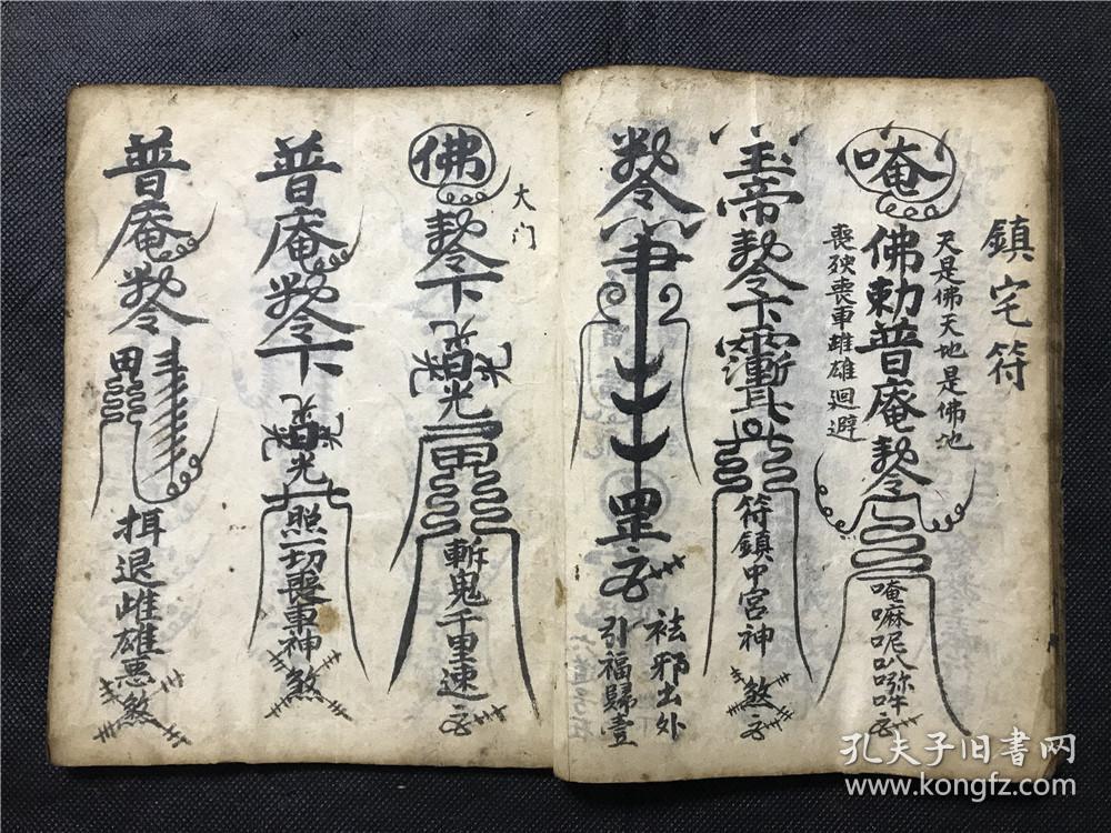 符咒本,汝南郡袁茂斋记【佛门应用收掩符书一部】镇宅
