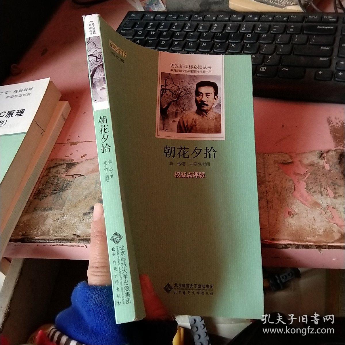 朝花夕拾权威点评版_作者 鲁迅著;丰子恺插图 出版社 北京师范大学