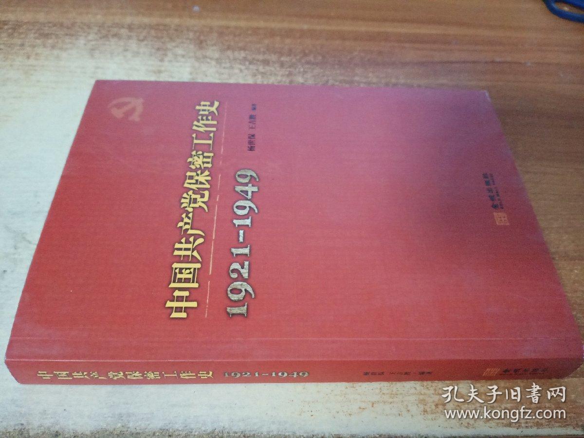 中国共产党保密工作史:1921-1949