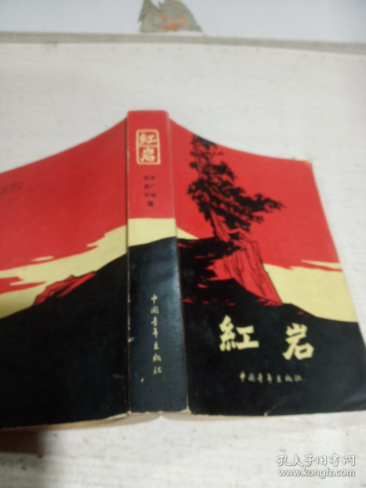 红岩